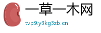 一草一木网